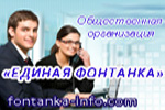 ОО "Единая Фонтанка"